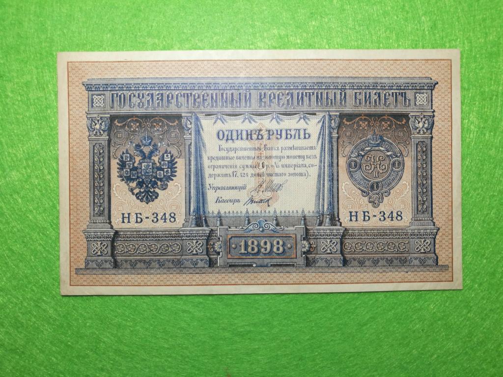 Купить Один Рубль 1898 Года Бумажный Цена