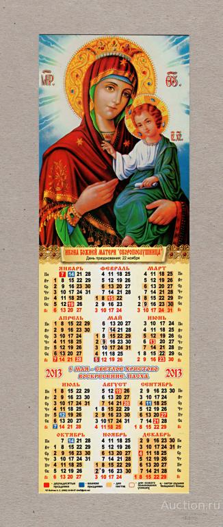 Календарь церковный, односторонний, Икона Божией Матери, Скоропослушница, 2013 г