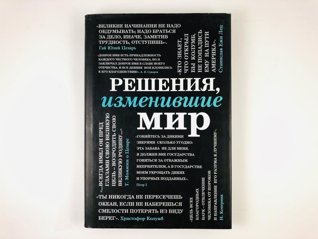 Книги про решала. Решения изменившие мир книга. Книга решений. Как принимать решения книга