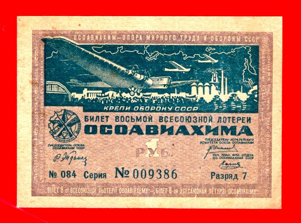 ОСОАВИАХИМ, 1 рубль, 1933, 8-я ВСЕСОЮЗНАЯ ЛОТЕРЕЯ, , Разряд 7, Серия 009386, № 084