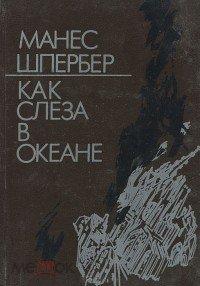 Манес Шпербер - Как слеза в океане 1992.Большая книга ! Единственный экземпляр!