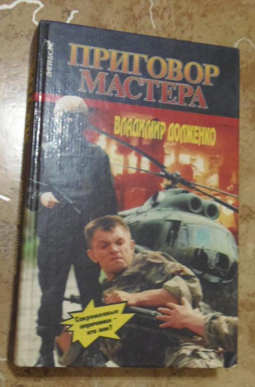 Владимир Долженко - Приговор мастера М. Вагриус 1996