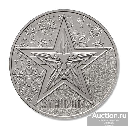 Медаль (жетон) Третьи международные зимние военные игры Сочи-2017 ММД