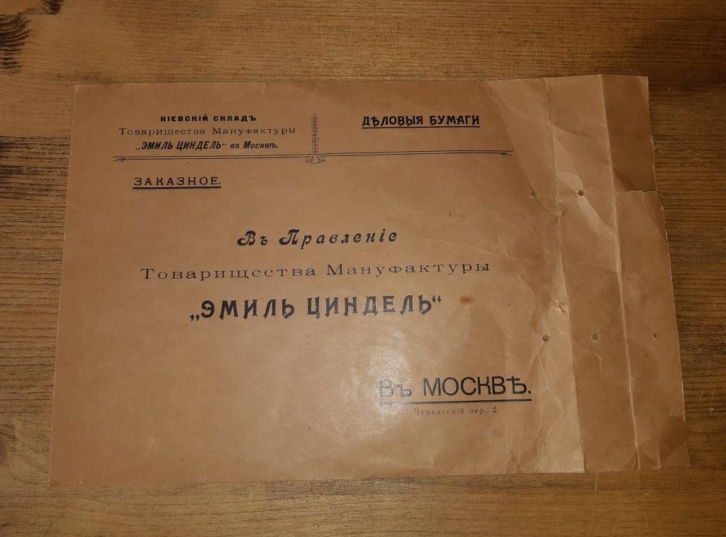 Пакет с чистыми бланками. Товарищество Мануфактуры Эмиль Циндель вЪ Москвъ. Бланки с защитой.