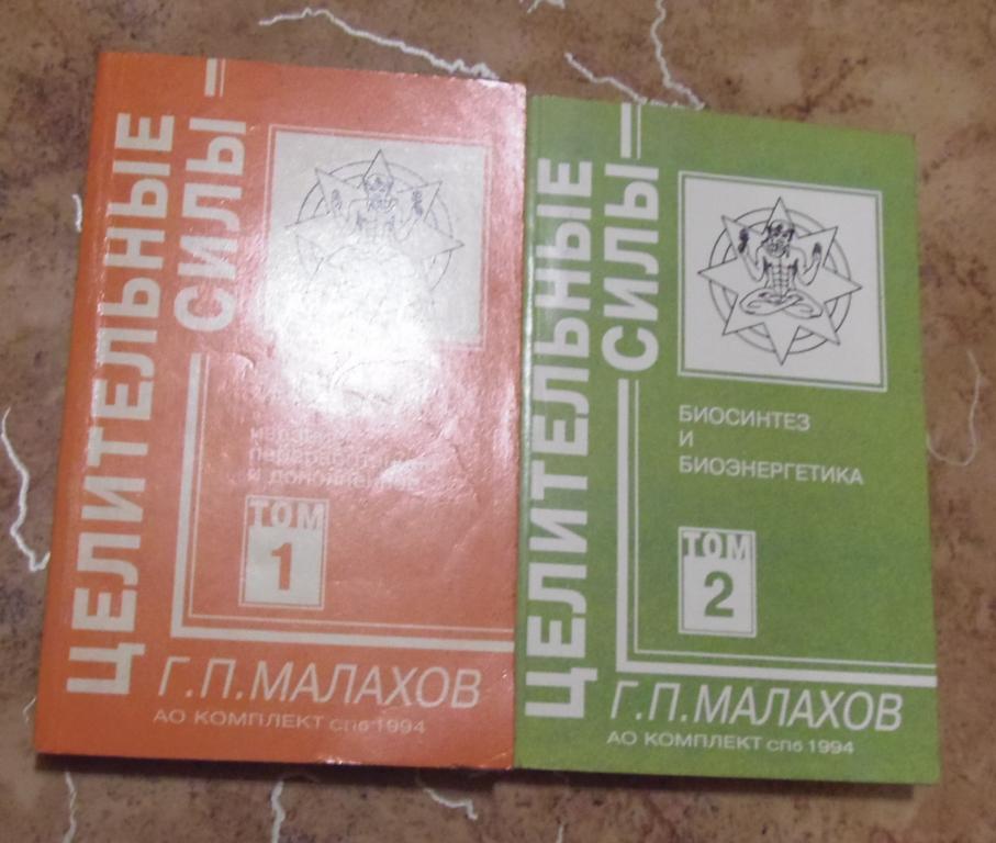 Г.П.Малахов - Целительные силы в 2тт СПб АО Комплект 1994