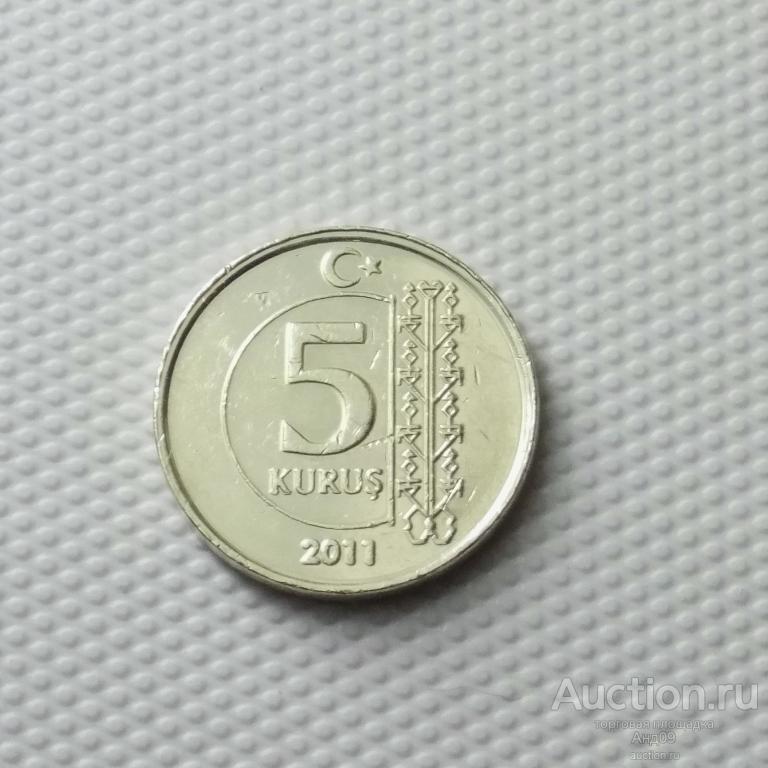 Турция 5 куруш 2011 года (1455у)