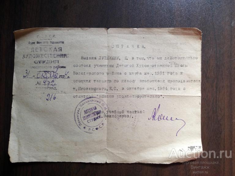 Справка из Детской художественной студии 1934г Ленинград