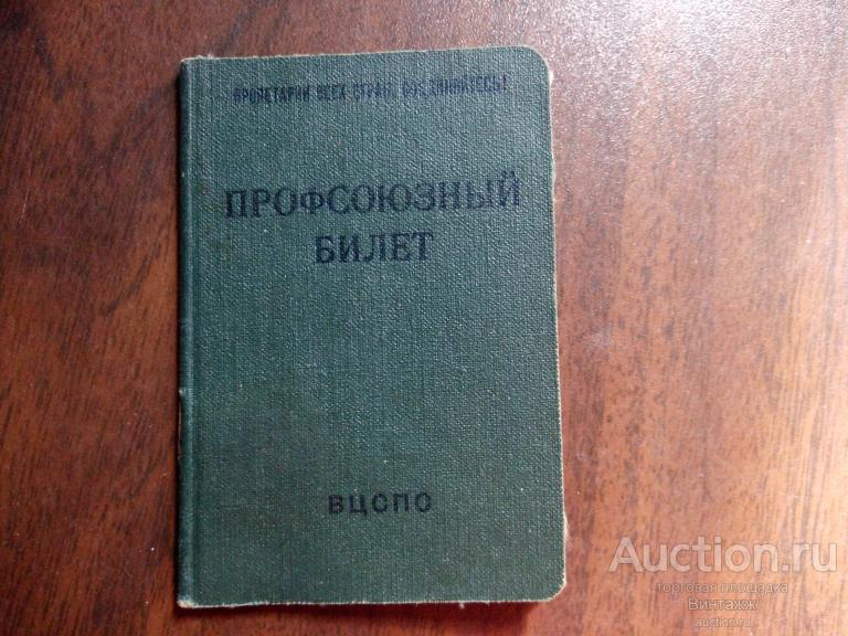 Профсоюзный билет марки 50-е гг
