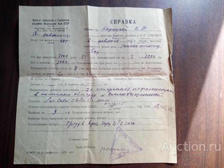 Справка из Института Акушерства и Гинекологии Ленинград 1953 Выписка о рождении