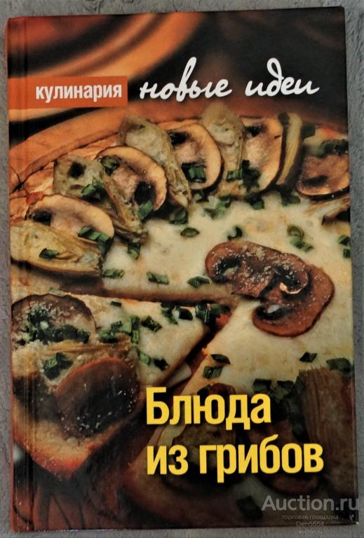 Кулинария. Новые идеи. Блюда из грибов. Сергей Валитов.