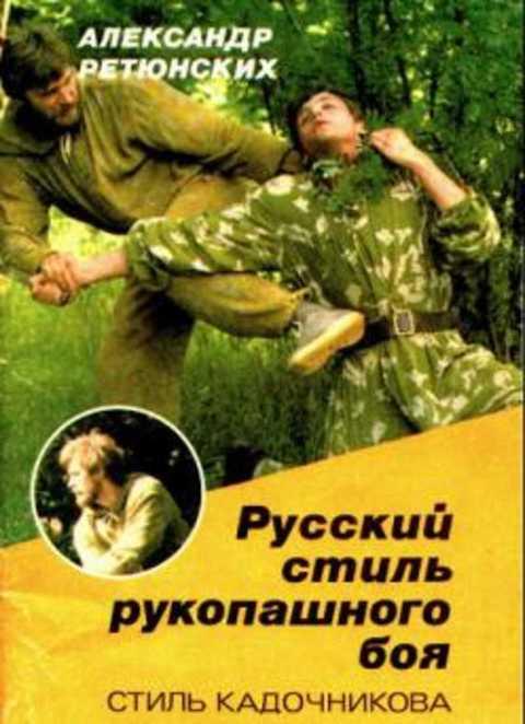 #1070009 Ретюнских А. И., Заяшников С. И. Русский стиль рукопашного боя (стиль Кадочникова)