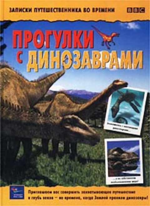 #1070005 Коул Стивен Прогулки с динозаврами