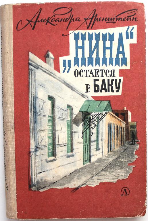 А. Аренштейн «НИНА» ОСТАЕТСЯ В БАКУ» (Дет лит, 1966)