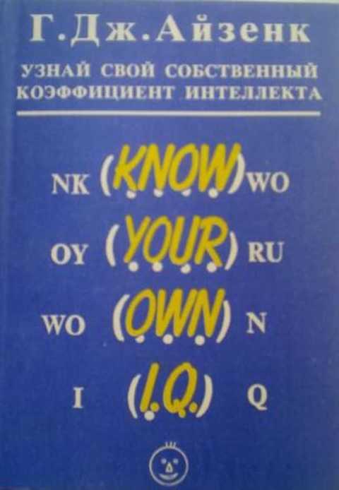 #1070010 Айзенк Г. Дж Узнай свой собственный коэффициент интеллекта