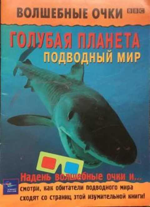 Голубая Планета Подводный мир