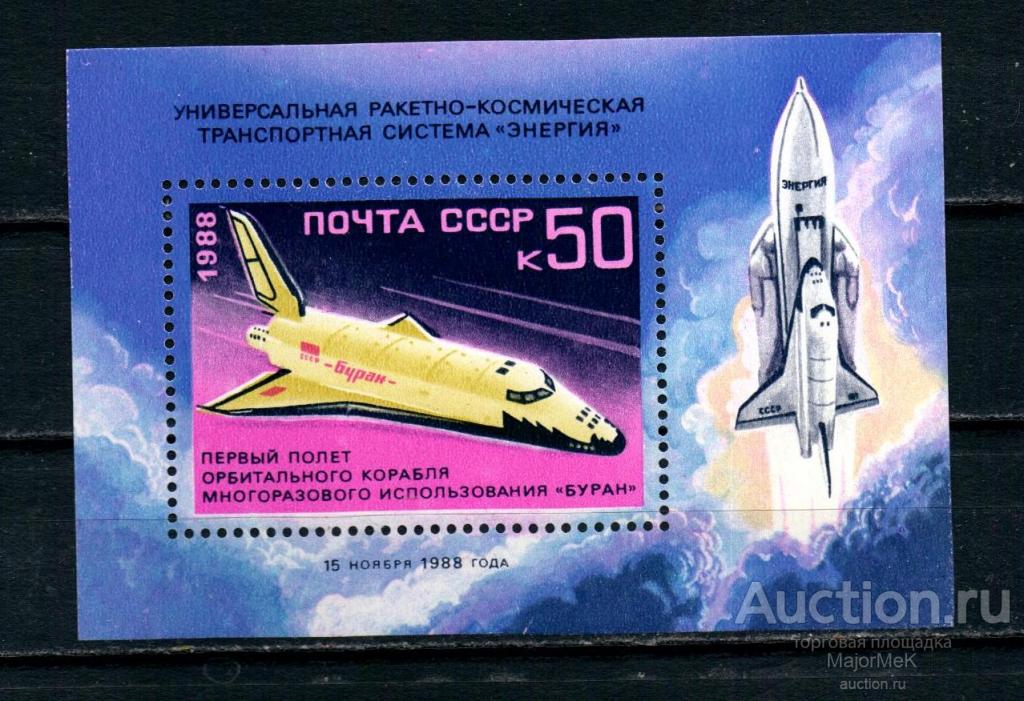 СССР 1988 Космос Буран Блок **