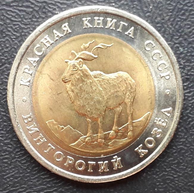 5 РУБЛЕЙ 1991 КРАСНАЯ КНИГА ВИНТОРОГИЙ КОЗЕЛ