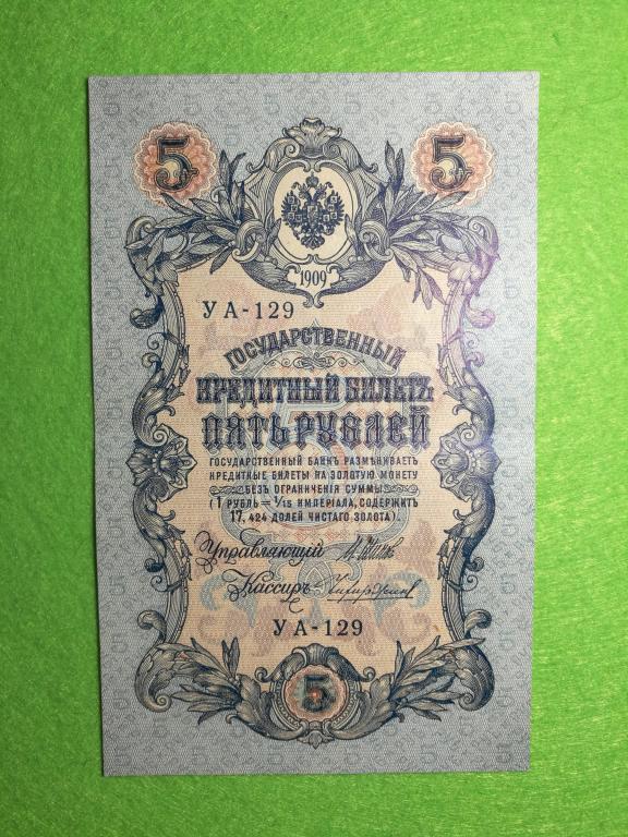 Пять Рублей 1909 Года Стоимость Бумажный
