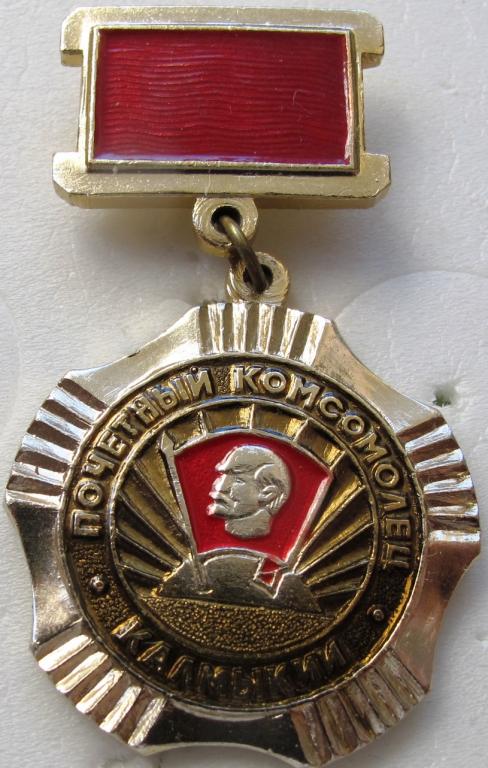Почётный комсомолец Калмыкии. Калмыцкая АССР.