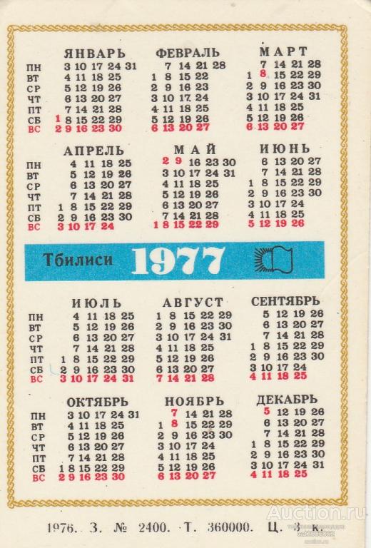 Календарь 1977 года. Календарь 1977. Календарь 1977 года по месяцам. Календарь октябрь 1977 года.