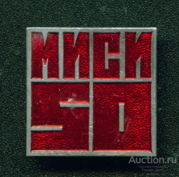 МИСИ 50 лет Московский инженерно-строительный институт.  ММД  (040730)
