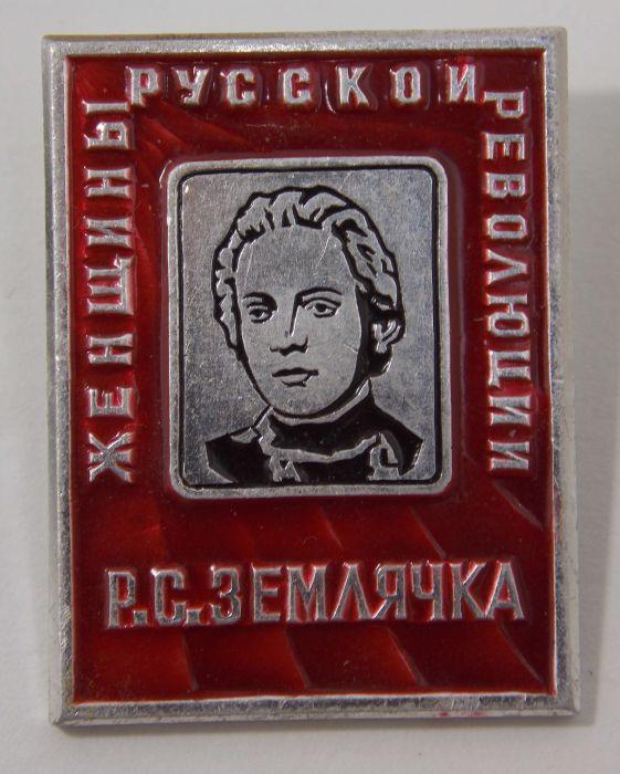 Значок Женщины русской революции Р.С. Землячка (016623)