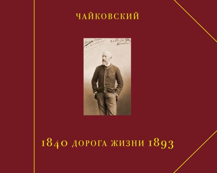 Шикарная подарочная книга-альбом Чайковский 43х34