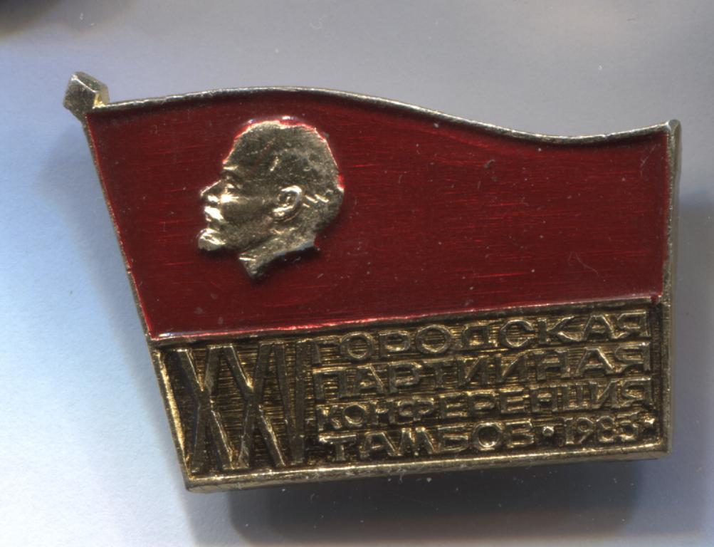 ЦК ВЛКСМ Тамбов 25 XXV Городская партийная конференция 1983 2