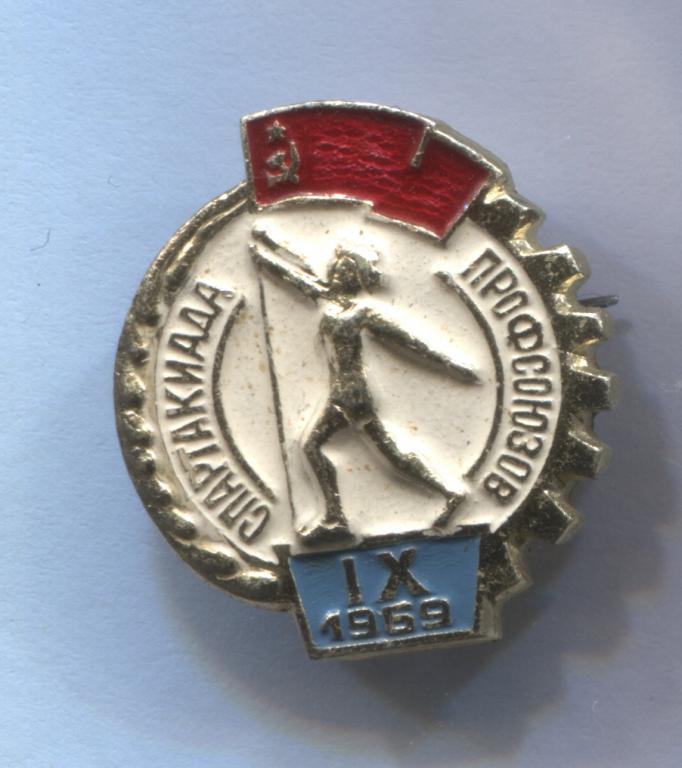 9 IX спартакиада профсоюзов СССР 1969 белый фон редкий