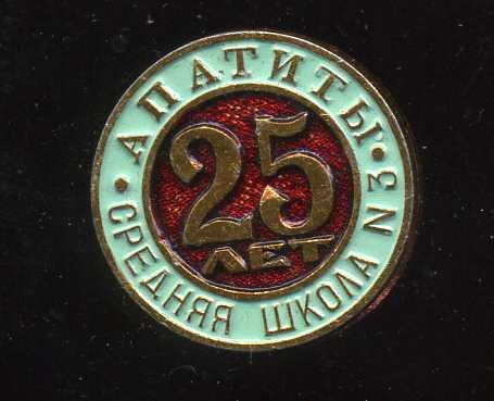 АПАТИТЫ  СРЕДНЯЯ ШКОЛА N3