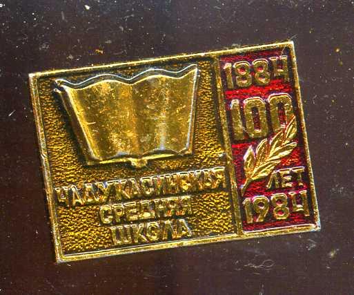 ЧАДУКОСИНСКАЯ СРЕДНЯЯ ШКОЛА 100 ЛЕТ