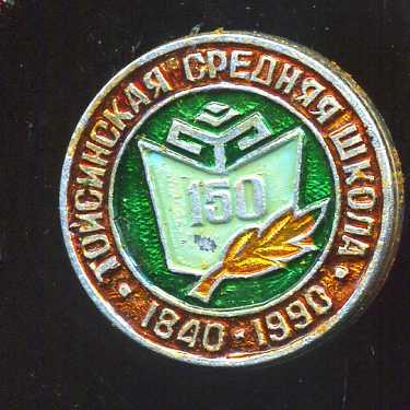 ТОЙСИНСКАЯ СРЕДНЯЯ ШКОЛА 150 ЛЕТ