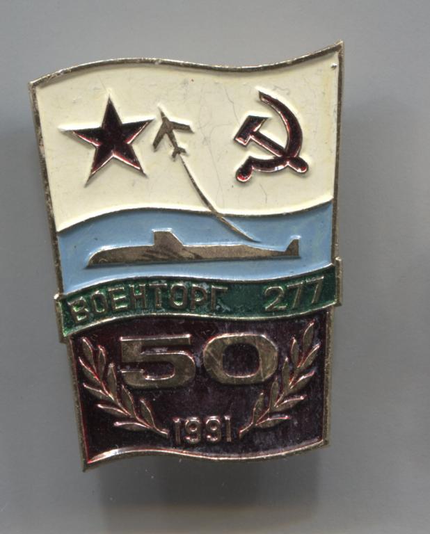ВМФ флот торговля военторг 277 50 лет 1991 подводная лодка 1
