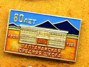 ТАПТАНАЙСКАЯ  СРЕДНЯЯ ШКОЛА 80 ЛЕТ