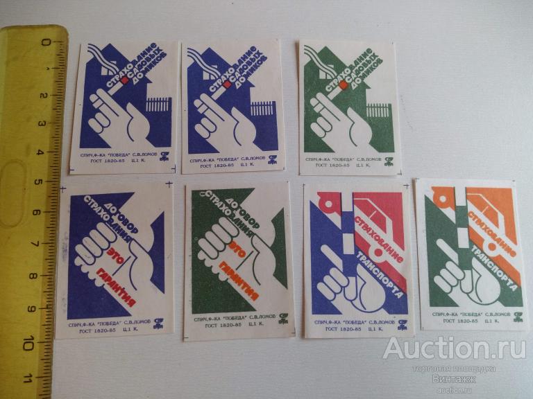 Набор спичечных этикеток Договор страхования 7шт