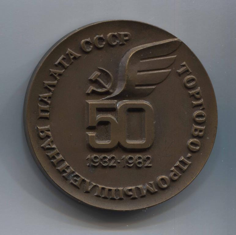 медаль ММД 50 лет Торгово-Промышленная палата СССР Погоржельский 1981 1982