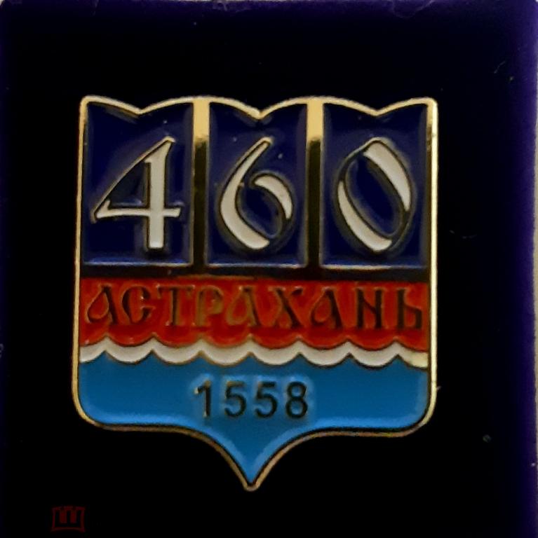 Значок фрачный 460 лет Астрахани