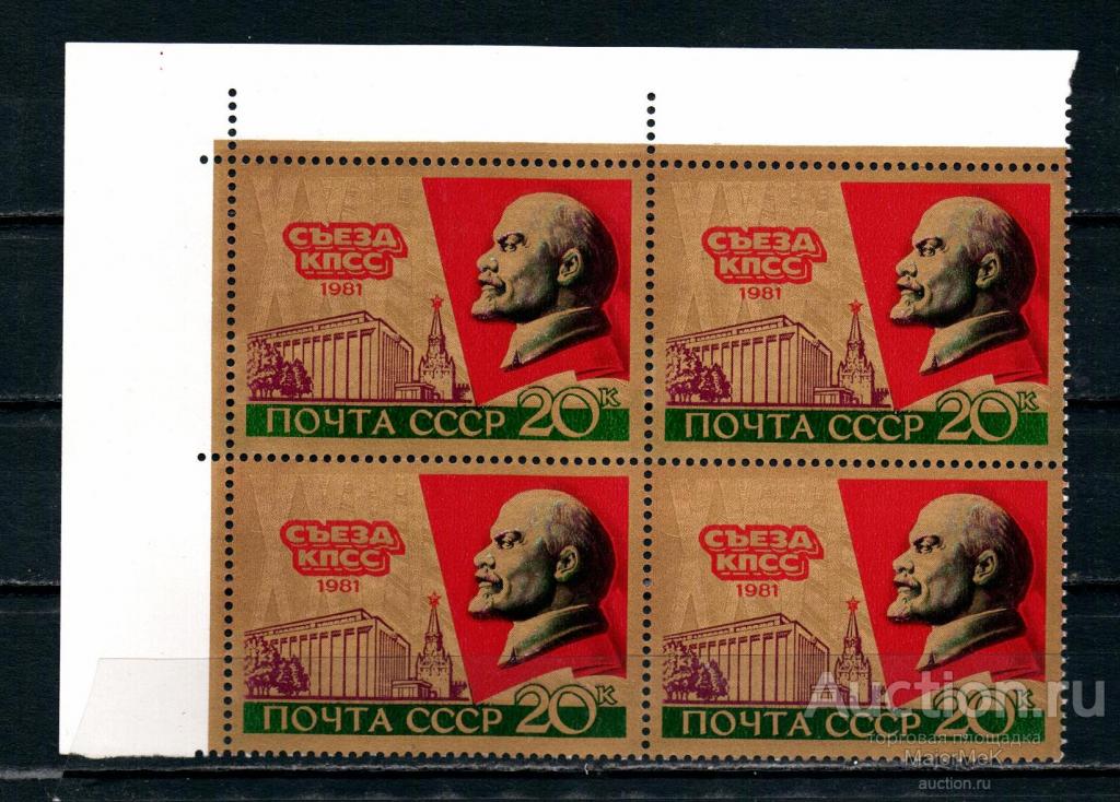 СССР 1981 26 съезд КПСС Квартблок **