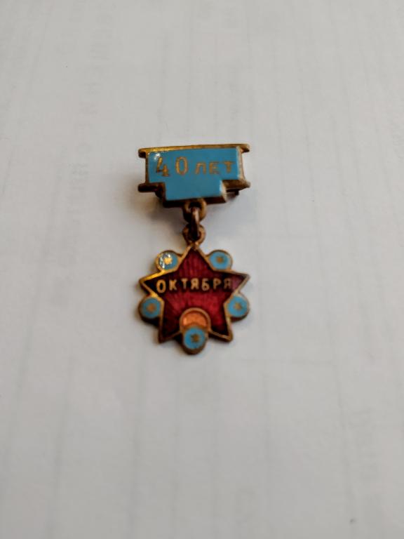ЗНАК  40 ЛЕТ ОКТЯБРЮ (1957г.). ЭМАЛЬ. СОСТОЯНИЕ!!! ТЯЖЕЛЫЙ.ОРИГИНАЛ.