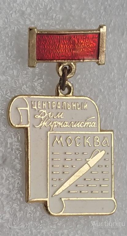 Центральный дом Журналиста Москва ( пресса журналистика ) ъъ91