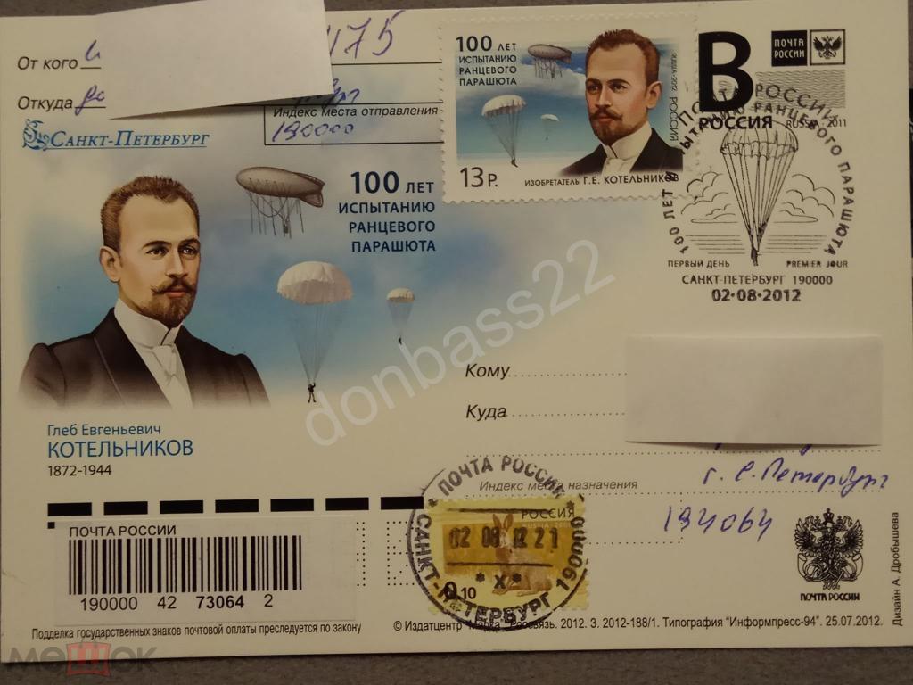 РФ.2012 ПК В.  Глеб Котельников. Парашют. СГ СПб. прош.почту