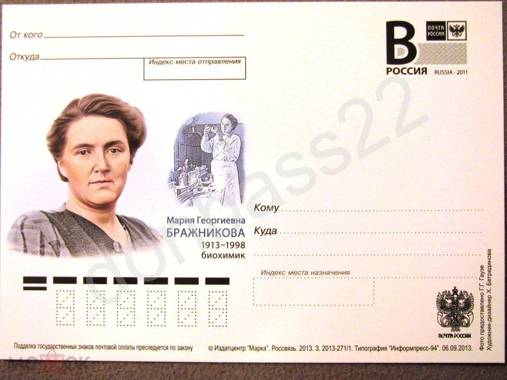 РФ.2013-271 ПК с л.В. Мария Бражникова, биохимик