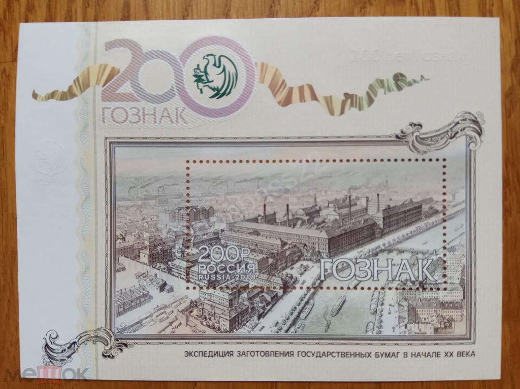 Россия. 2018.  № 2391 200 лет Гознаку. Блок