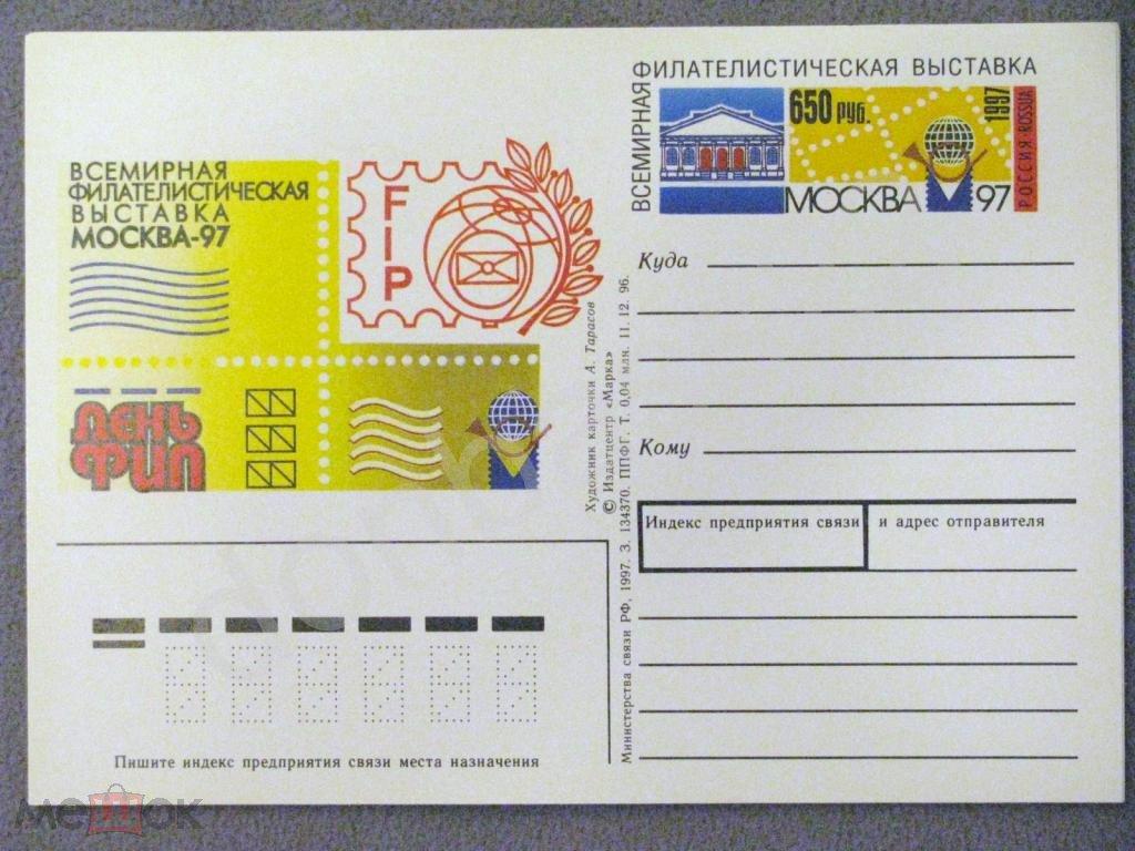 1997 Россия. ПК с ОМ фв Москва-97. День ФИП