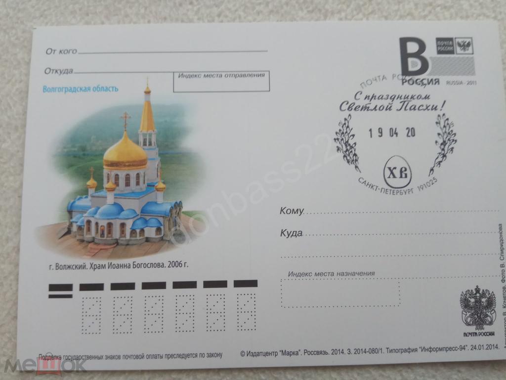 РФ.2014-080. ПК .В. Волжский. Храм.  СГ с праздником Пасхи, СПб 2020