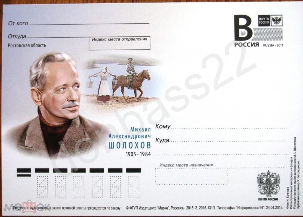 РФ.2015. ПК В. Шолохов