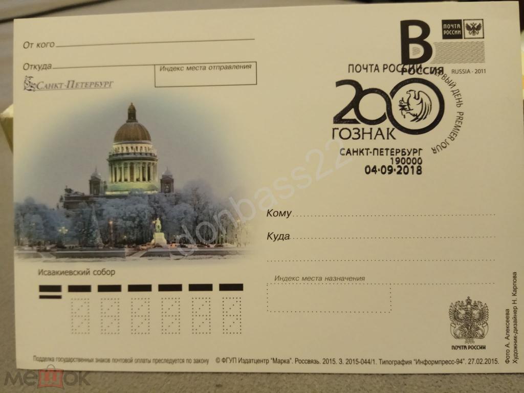 РФ.2015 -044. ПК В. , ПК Исаакиевский собор. ШПД 200 лет Гознаку