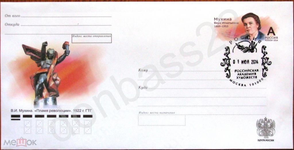 Россия.2014. ХМК с ОМ  Вера Мухина СГ Москва