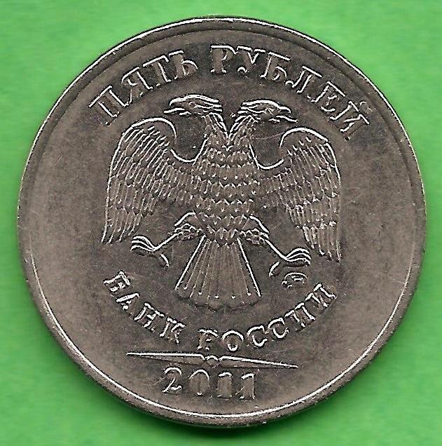 5 рублей 2011 ММД брак жирные единицы "11"