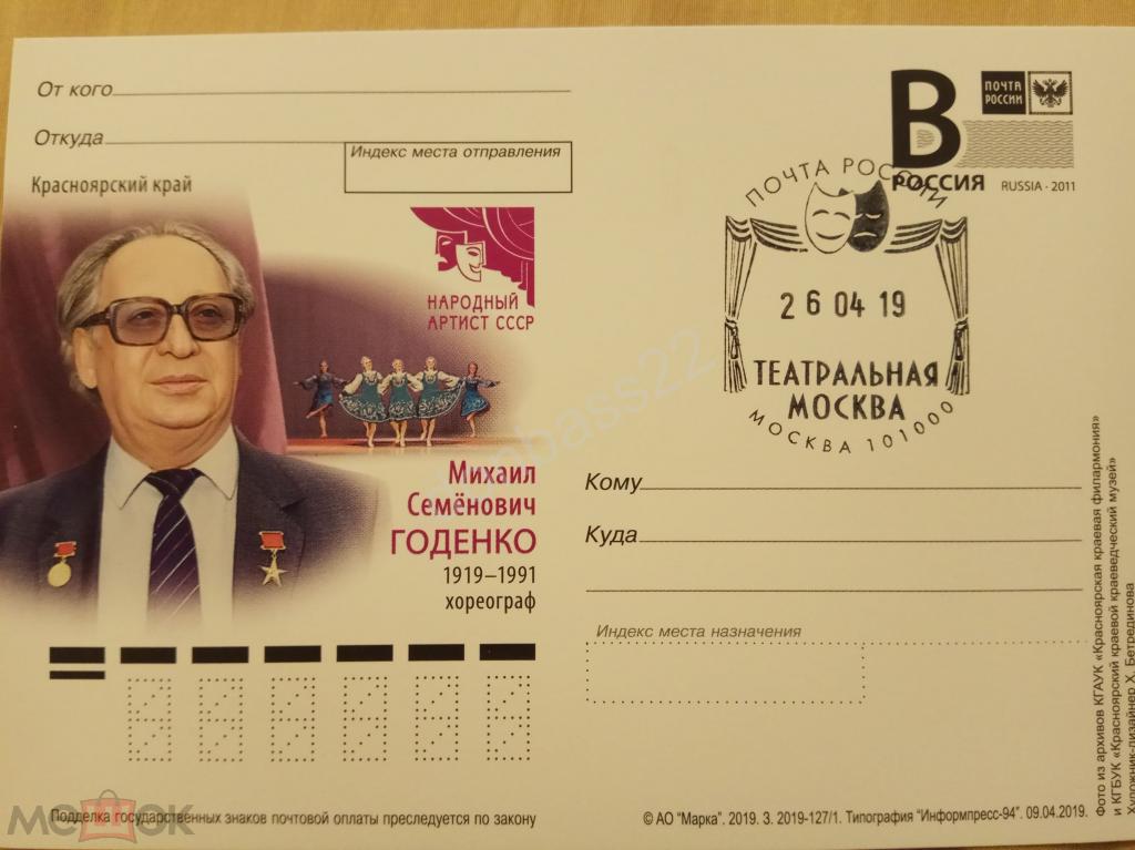РФ. 2019 -127. ПК с "В". Михаил Годенко. Хореограф. СГ театральная Москва